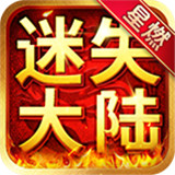 星燃迷失大陆