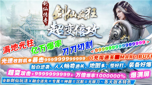 剑仙疯狂超变倍功4