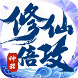 山河修仙倍攻神器