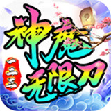 一二三神魔无限刀