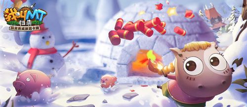 《我叫MT：归来》邀你跨年整活