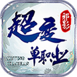 邪影超变单职业