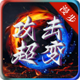 漫步攻击超变传奇