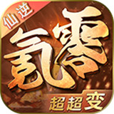 仙逆零氪超超变