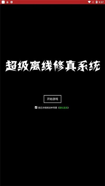 超级离线修真系统