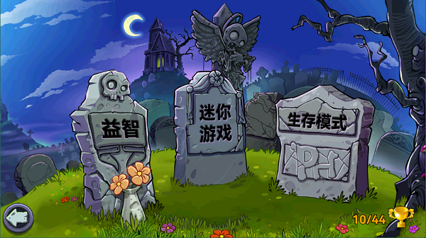 植物大战僵尸free2.9.07汉化版3