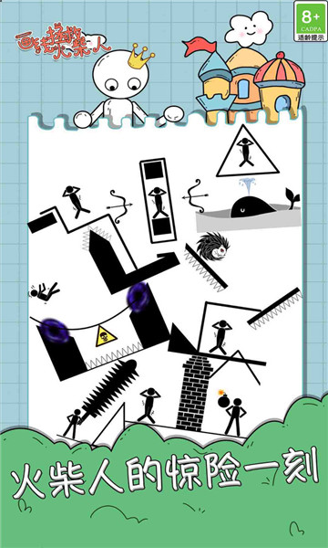 画线拯救火柴人1