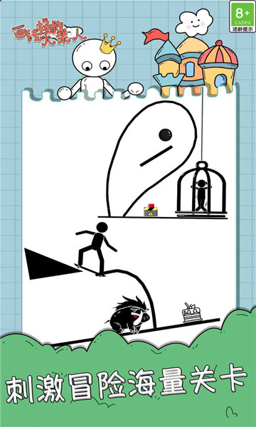 画线拯救火柴人4