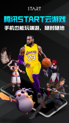 腾讯START云游戏5