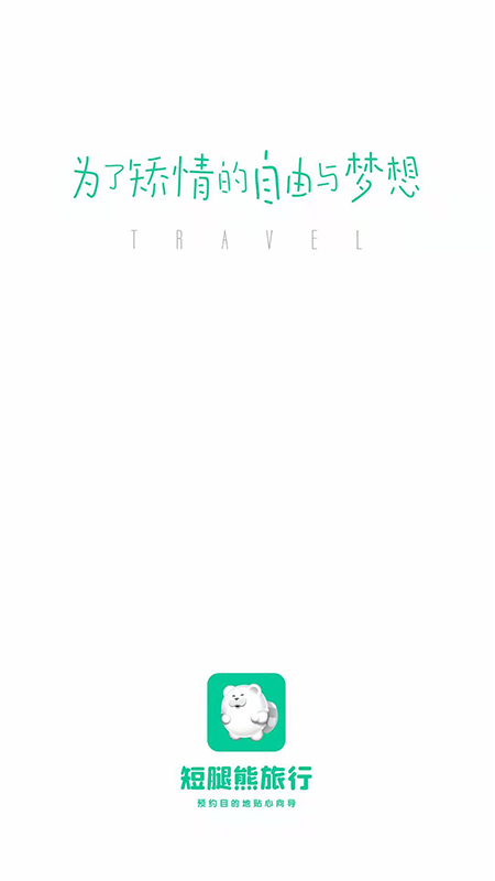 短腿熊旅行5
