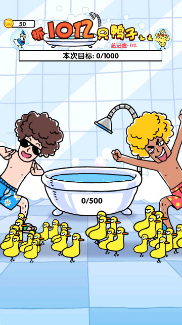 抓10亿只鸭子2