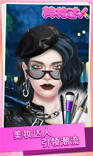 美妆达人