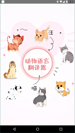 动物语言翻译器app5