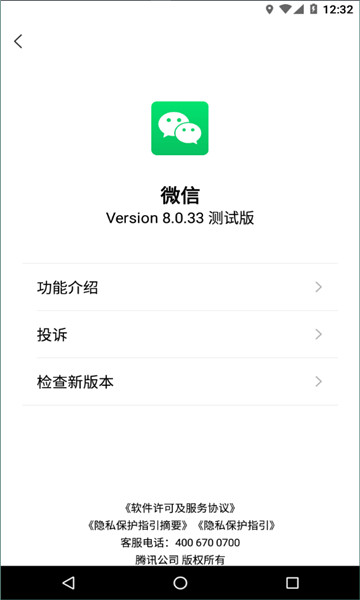 微信8.0.33内测版2