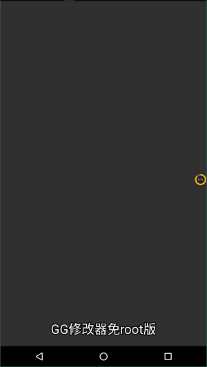 gg修改器免root版4
