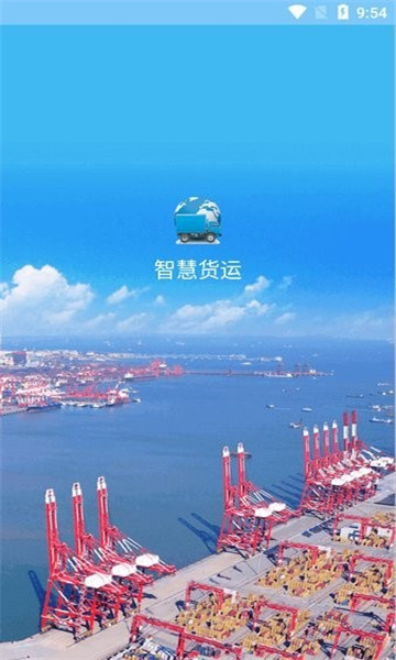 青岛港智慧货运3