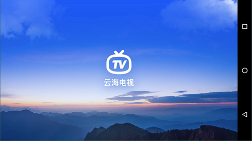 云海电视TV版1