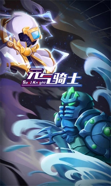 元气骑士快手版本1