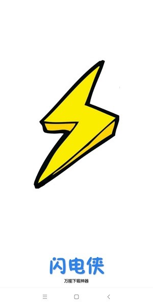 闪电下载4