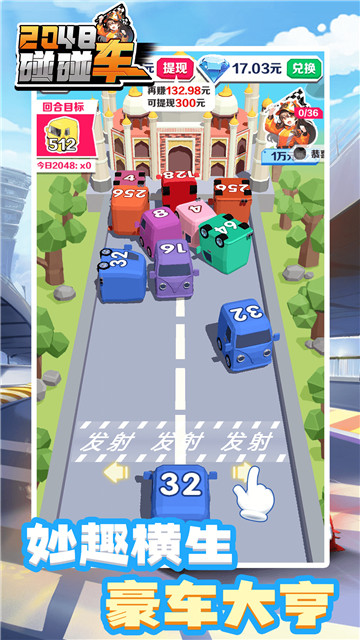 2048碰碰车1