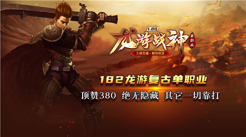 龙游战神单职业4