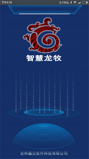 智慧龙牧最新版2