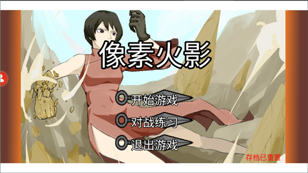 像素火影对战版6