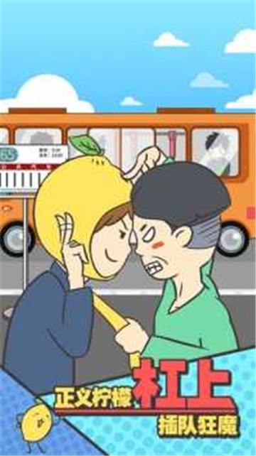 还能这样防插队2