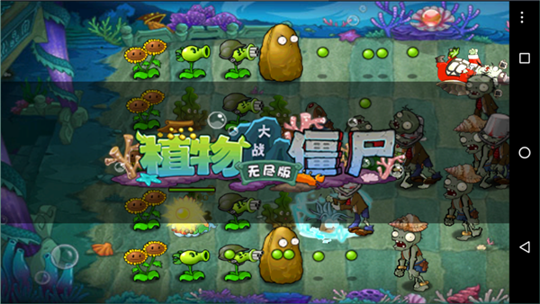 植物大战僵尸无尽版40.101