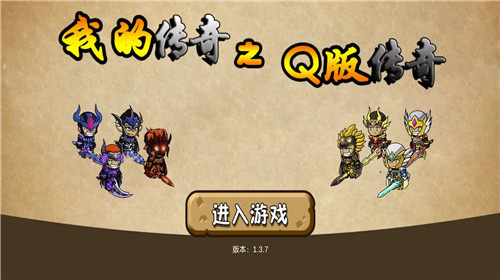 我的传奇之Q版传奇1