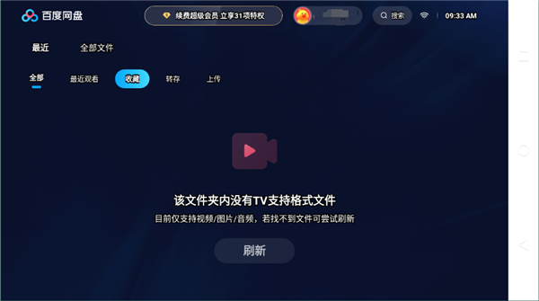 百度网盘TV版4