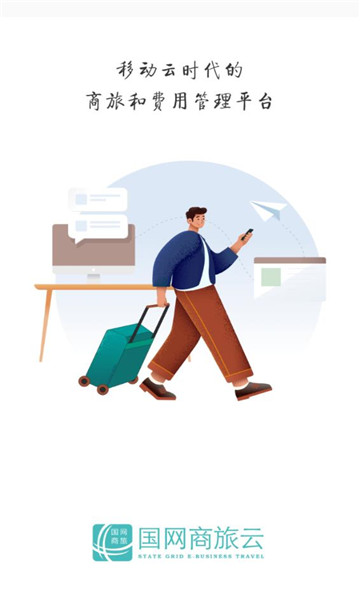 国网商旅云1