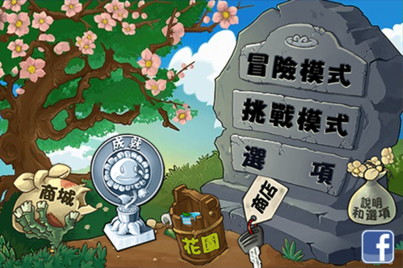 植物大战僵尸繁体版31.42