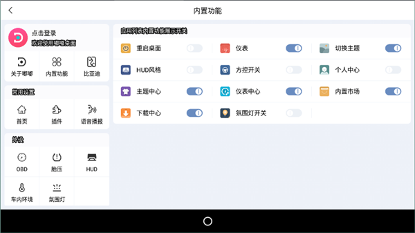 嘟嘟桌面PRO比亚迪专享版4