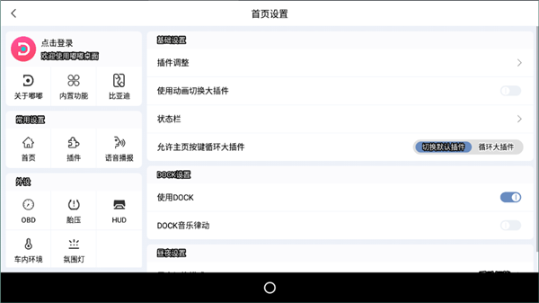 嘟嘟桌面PRO比亚迪专享版3
