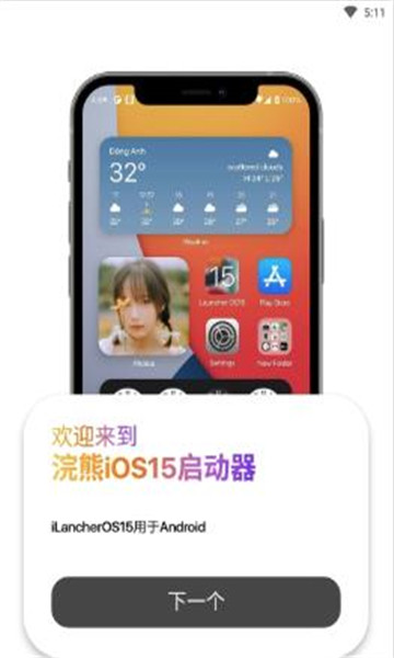 浣熊ios15启动器中文版2