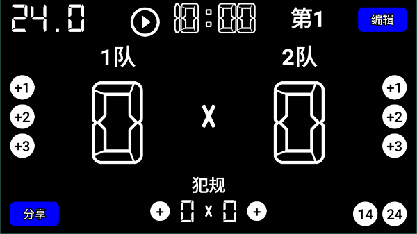 篮球虚拟计分器1