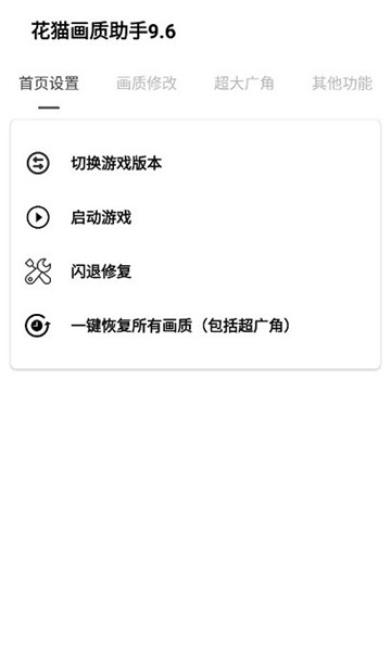 花猫画质助手10.4正式版2