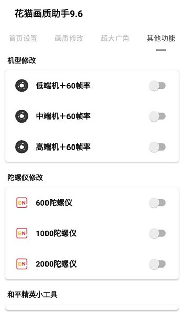 花猫画质助手10.4正式版4