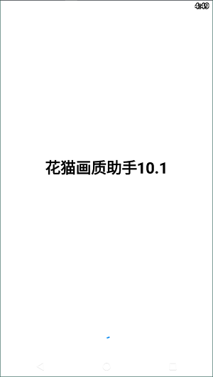 花猫画质助手10.11