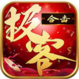 极客纯享版合击