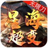 星海超变无限刀