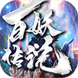 百妖传说
