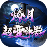 燎月超变神器