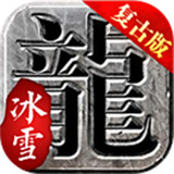 天恒冰雪复古版