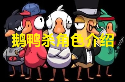 鹅鸭杀角色介绍最新-goose goose duck角色汇总