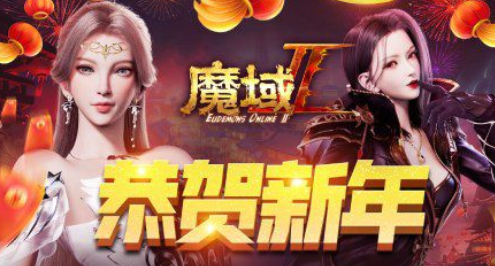 网龙携手魔域IP新作举办新年巅峰狂欢夜