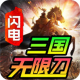 闪电三国无限刀