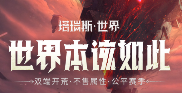 塔瑞斯世界是哪个公司开发的游戏