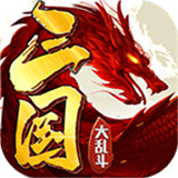 去玩三国大乱斗